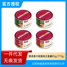 √德国animonda爱诺德卡昵猫咪罐头主食罐湿粮虾肉鱼籽银鱼海味罐