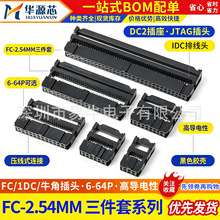FC压线头2.54mm牛角IDC排线头插座JTAG插头 8/10/16/20/26/30/40P