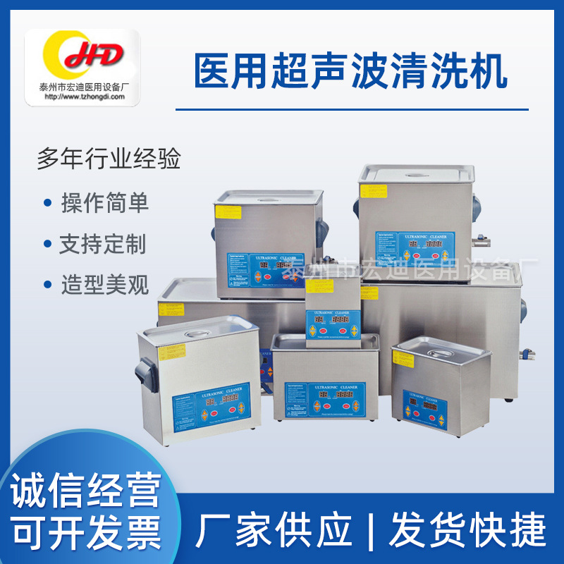 厂家供应 泰州宏迪医用超声波清洗机 医用电子超声波清洗机