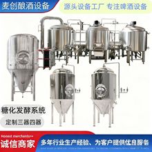 啤酒生产线工厂现货直发可定制尺寸糖化系统发酵罐生产发酵设备