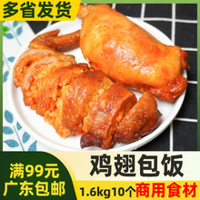 高益奥尔良味鸡翅包饭1.6kg/10个半成品无骨烤翅烧烤油炸烤箱商用