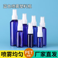 批发30ml50ml100ml毫升蓝色避光喷雾瓶pet塑料瓶酒精小喷壶分装瓶