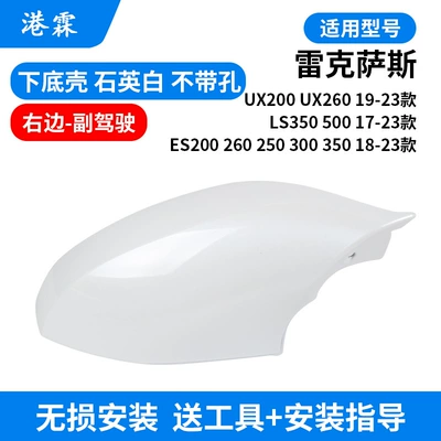 Rear mirror/rearview mirror assembly | cover UX LS500 frame - lower-shell-quartz-white-without-hole-co-pilot