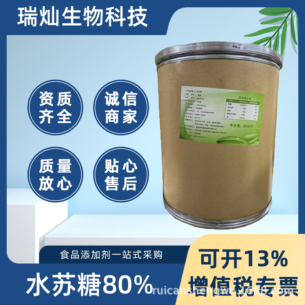 水苏糖N80 现货供应江苏四海食品级功能性甜味剂 N80型水苏糖粉