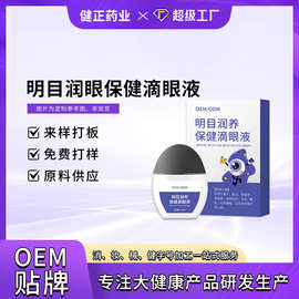 明目润养保健滴眼液定制眼部视疲劳干涩酸胀视网模糊红血丝明目液