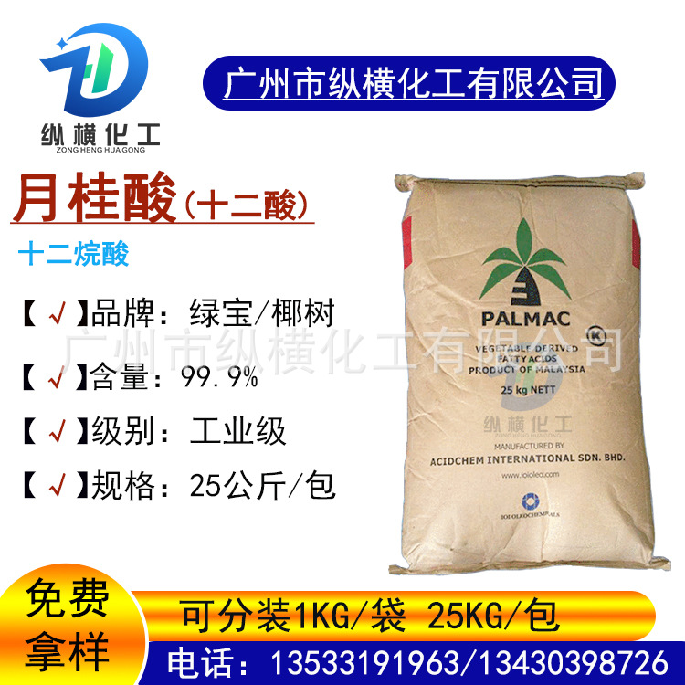 现货月桂酸马来椰树印尼绿宝十二酸香皂肥皂洗涤原料烷酸高纯度