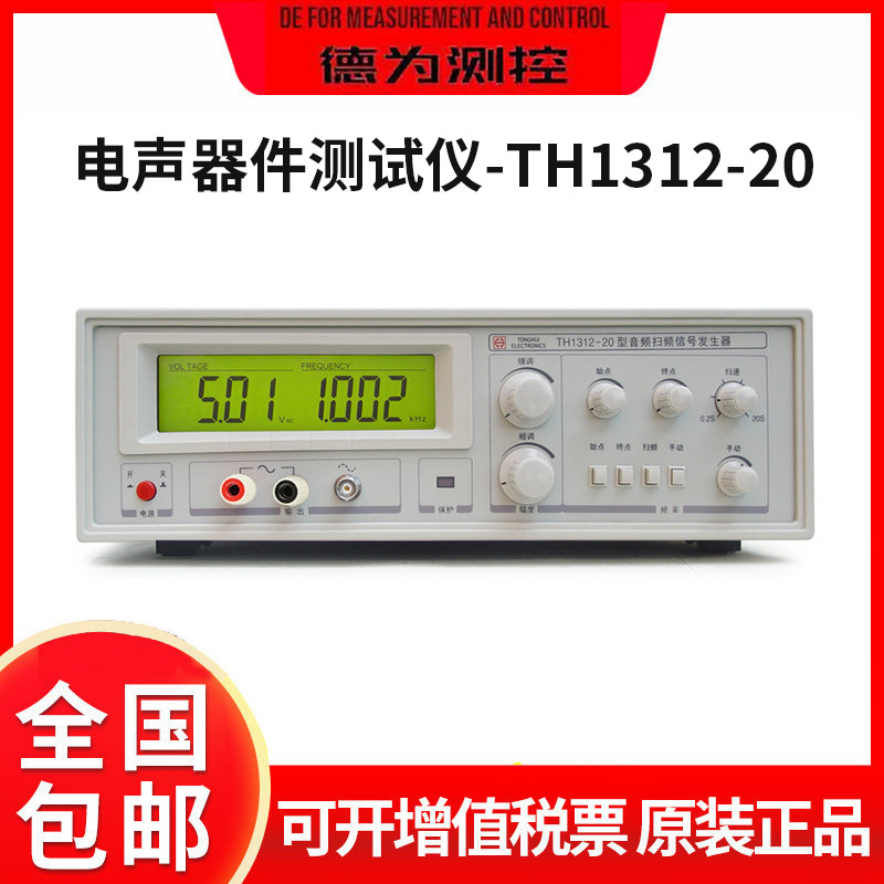 同惠电声器件测试仪TH1312-20/60/100音频扫频信号发生器高频