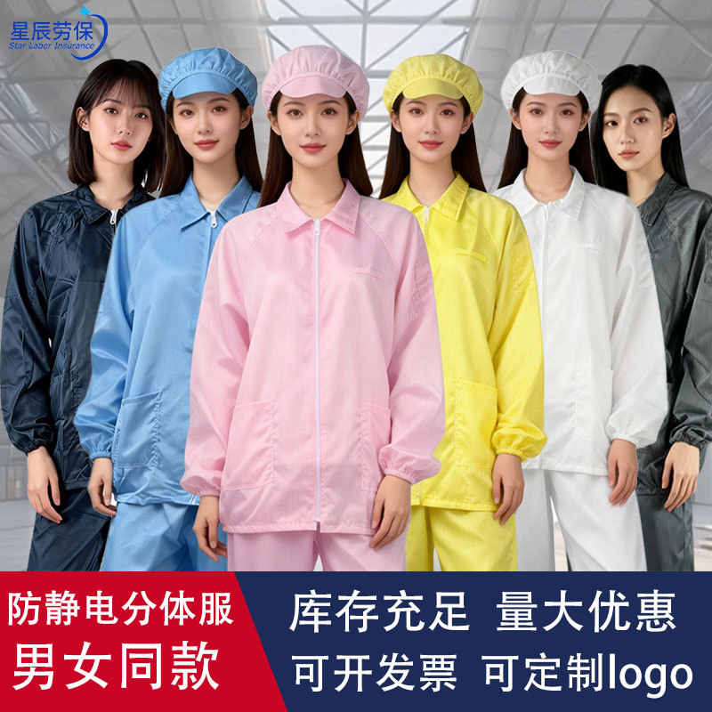 防静电分体服长袖车间静电衣无尘透气男女防护服分体式防静电服