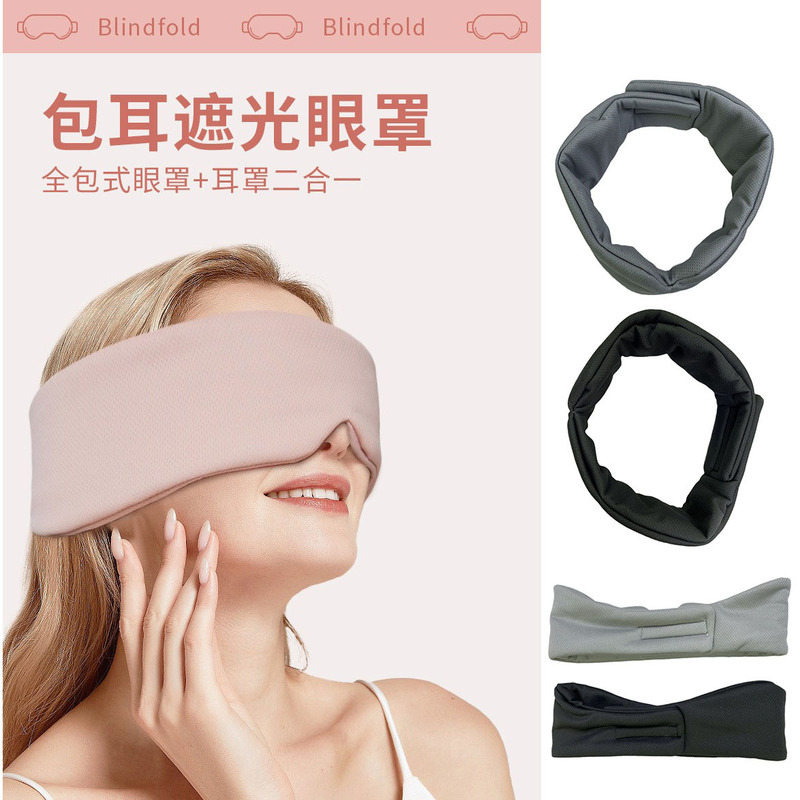 国境を越えた新型全包式遮光アイマスク目耳一体睡眠ヘッドカバー男女共通睡眠アイマスク現物|undefined