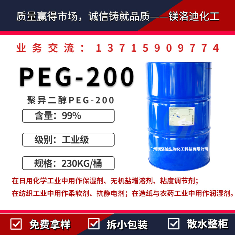 PEG-200 聚乙二醇PEG200陶氏沙特馬石油peg200 保濕潤滑乳化劑