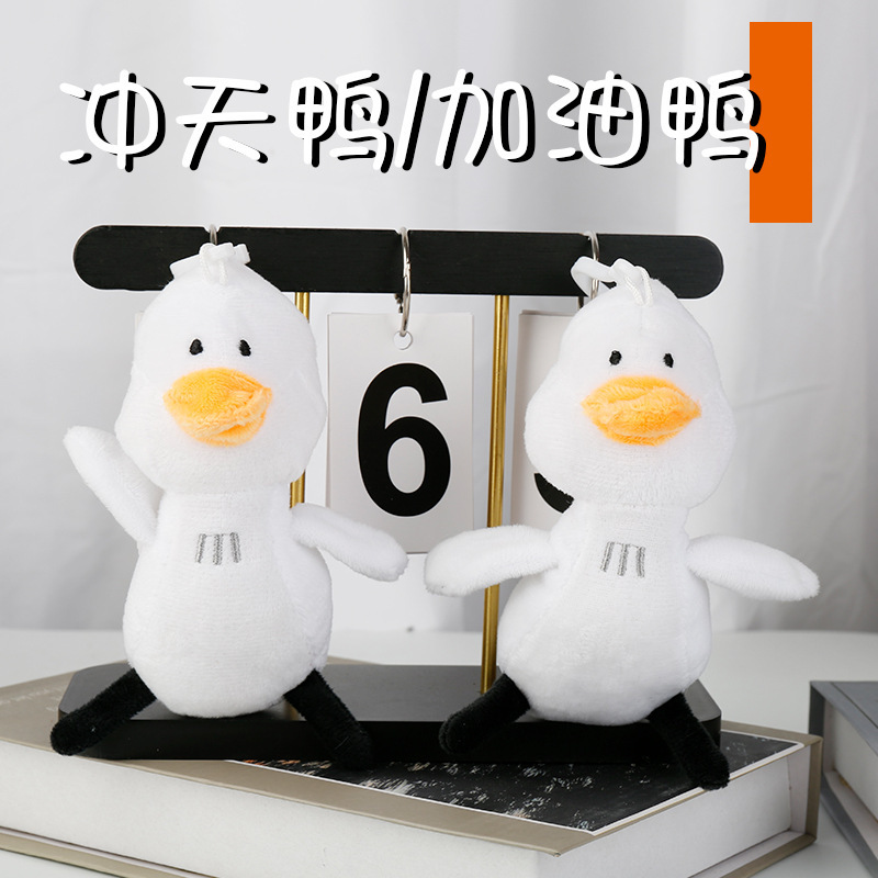 卡通冲天鸭迷你公仔批发小白鸭毛绒钥匙扣活动礼品箱包服饰挂件|undefined