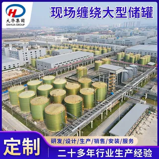 现场连续缠绕一体化成型储罐工业循环冷却水储罐净水厂絮凝剂储槽