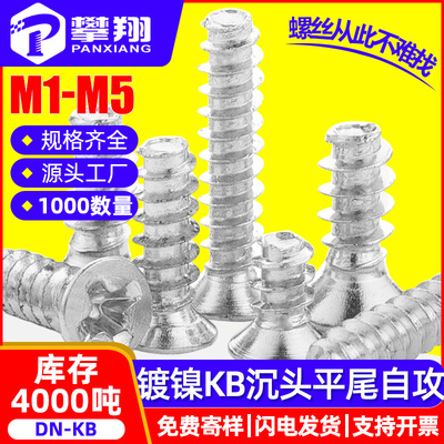 KB镀镍十字槽沉头平尾自攻螺丝机箱风扇平头平尾自攻螺钉M3/M4/M5