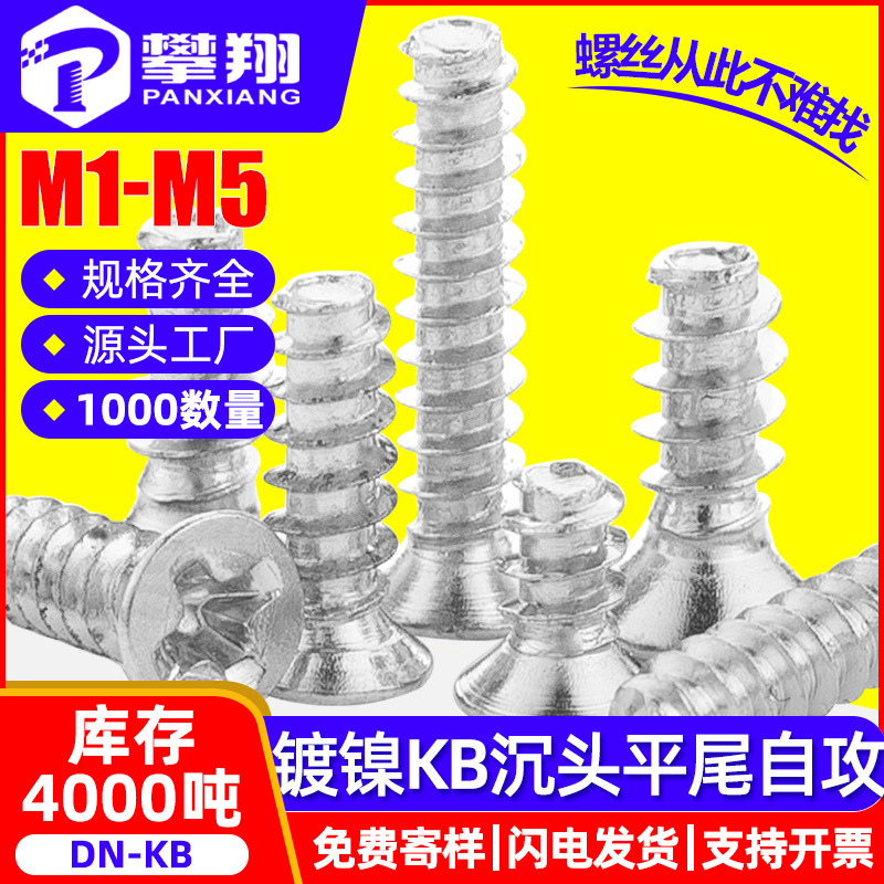 KB镀镍十字槽沉头平尾自攻螺丝机箱风扇平头平尾自攻螺钉M3/M4/M5