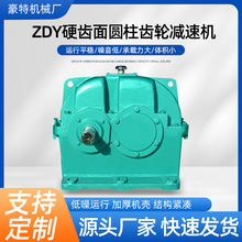 ZDY80硬齿面圆柱齿轮器 机械传动减速器变速机豪特厂家批发