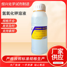 厂家销售氢氧化钾溶液c=0.3mol/L 氢氧化钾标液500ml