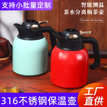 智能显温保温壶家用316不锈钢暖水壶大容量独立茶仓老白茶焖茶壶