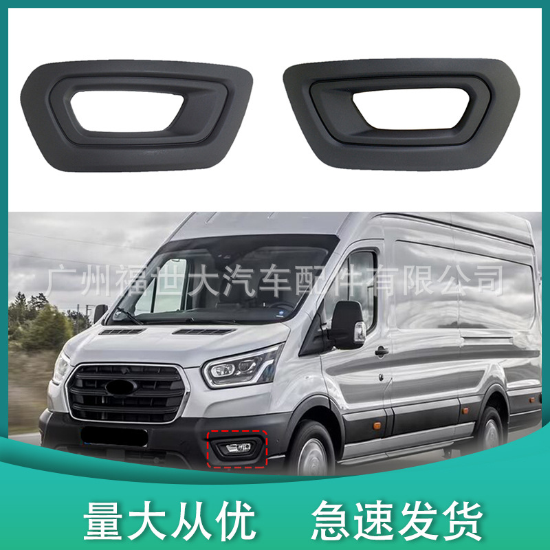 Suitable for 2020-2023 Ford Transit Transit Fog Light Frame