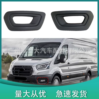 Suitable for 2020-2023 Ford Transit Transit Fog Light Frame (Light frame)
