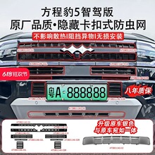 25方程豹5防虫网前中网水箱保护网防尘罩格栅外观装饰
