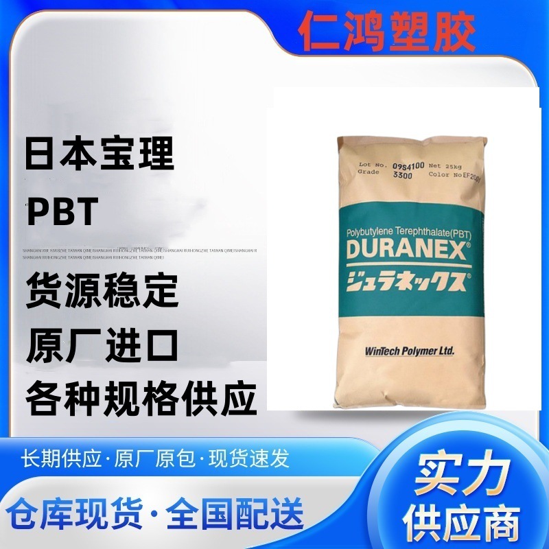 PBT 日本宝理 3226 ED3002 15%玻纤增强 耐老化 抗静电 汽车领域