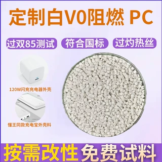定制加纤阻燃pc耐冲击耐高温充电器外壳防火V0改性PC白色塑料颗粒
