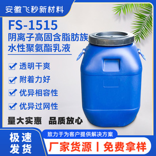 �h���ߏ��Ԙ�֬FS-1515ˮ����x�Ӹ߹̺�֬����ˮ�Ծ۰�����Һ