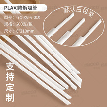 食品级独立包装可降解一次性吸管外卖打包奶茶管聚乳酸PLA饮料管