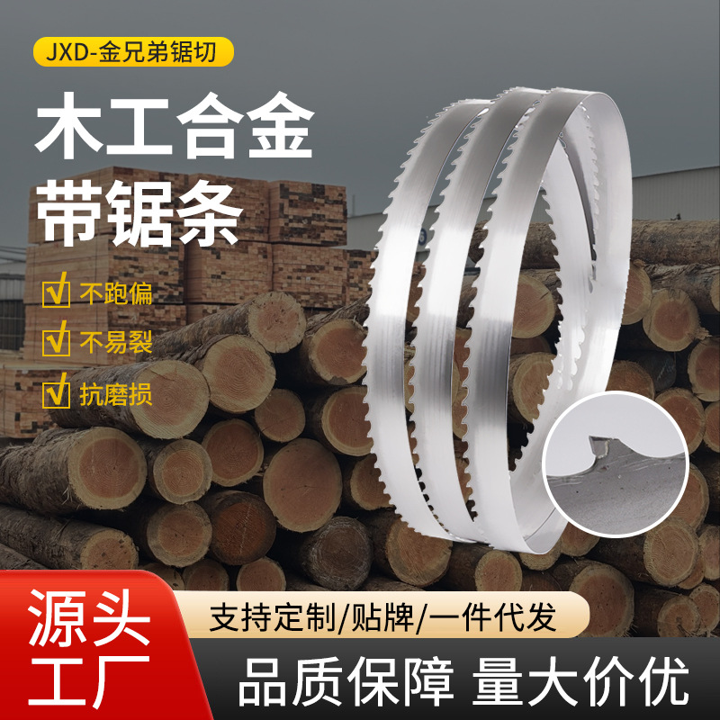 厂家批发带锯条  细齿钨钢金属切割适配多机型淬火木工合金锯条