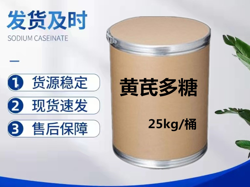 厂家直供 黄芪多糖 含量99%提取物 兽用 猪水产饲料添加剂25kg/桶