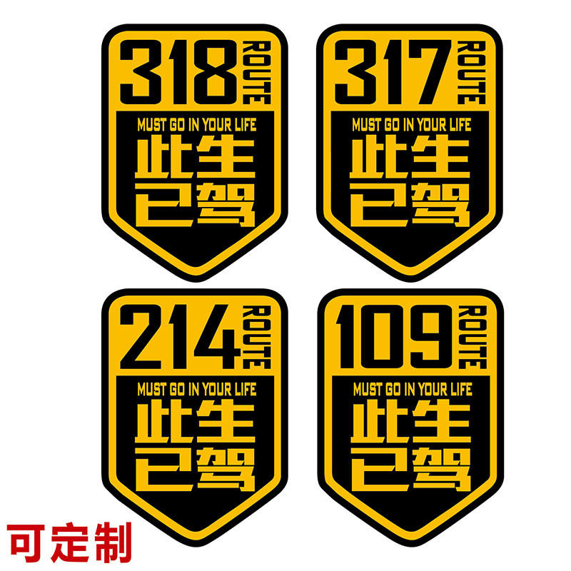 此生已驾车贴
