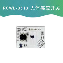 RCWL-0513 微波雷达人体感应开关模块 智能感应探测器 可直接灯带