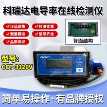 科瑞達CM-230(CCT-3320V)電導率儀純水水質檢測測試儀ROC/PH5520