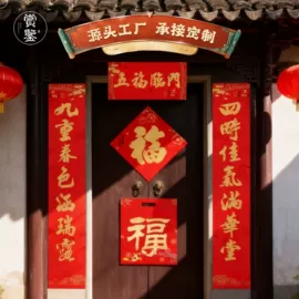 对联/春联;福字/福字贴