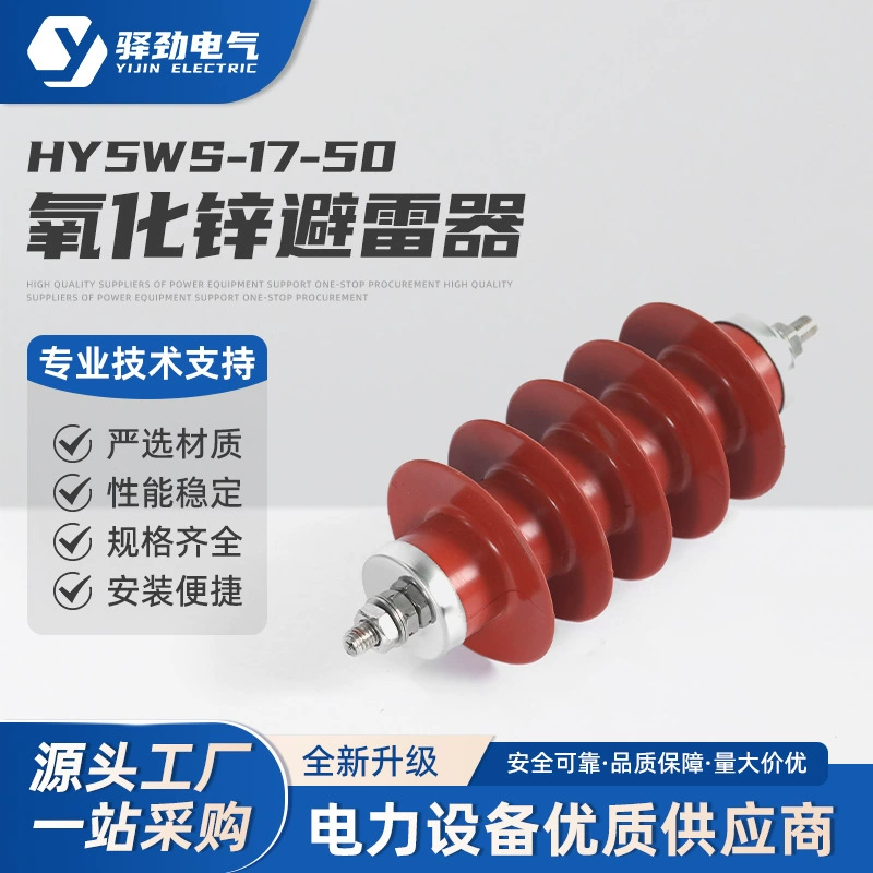 Молниеотвод типа электростанции HY5WS-17/50, 12 кВ, наружной линии, высоковольтный, цинкокислый, 10 кВ