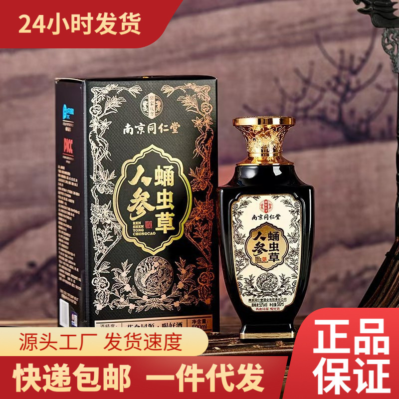 南京同仁堂人参蛹虫草酒 52度浓香型粮食酒500ml*6瓶装白酒 整箱