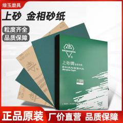 上砂牌金相サンドペーパードライ研削サンドペーパー自動車文遊玉楽器家具金属研磨サンドペーパー