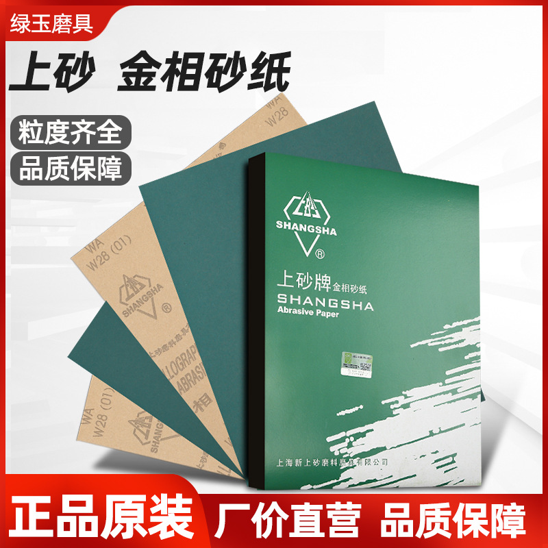 上砂牌金相砂纸干磨砂纸汽车文玩玉石乐器家具金属抛光打磨砂纸