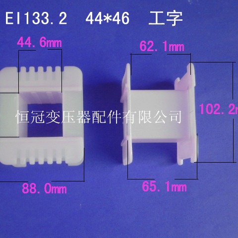 厂家供应低频EI133.2  44*46工字变压器骨架电源线圈骨架配件