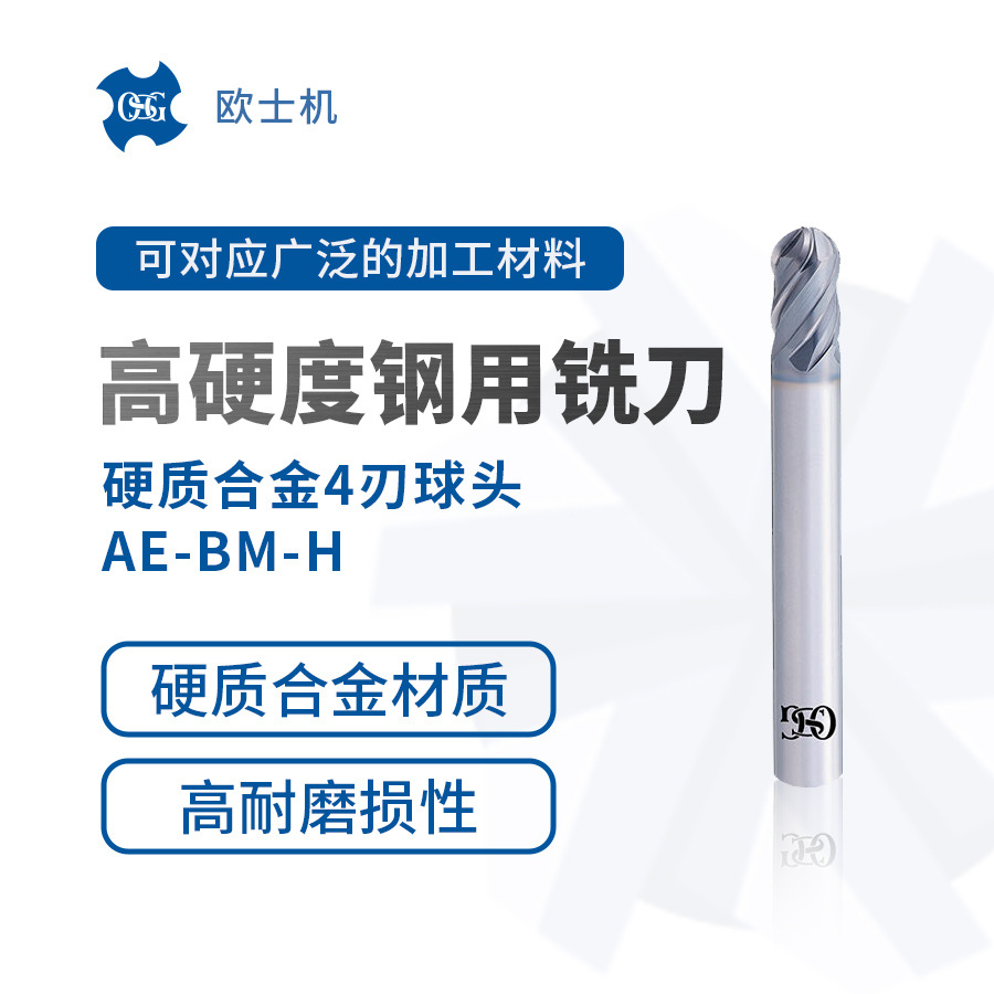 AE-BM-H 欧士机 OSG 高硬度钢用硬质合金4刃球头铣刀 耐热性高韧