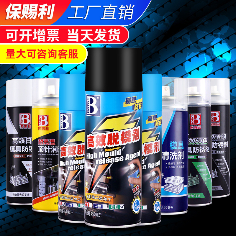 保赐利脱模剂模具清洗剂顶针油润滑防锈剂硅胶塑料树脂玻璃橡胶