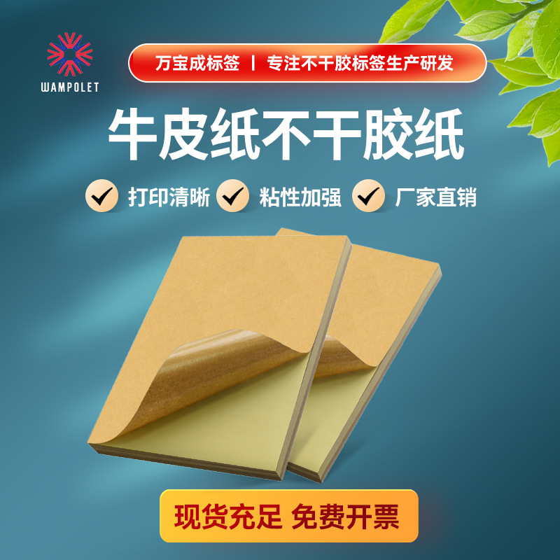 万宝成批发牛皮纸标签纸A5 A4 A3箱色打印标签贴 a4不干胶打印纸