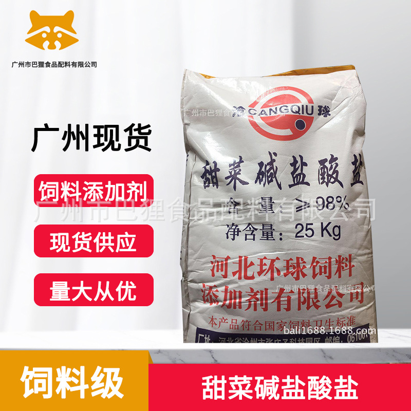 甜菜碱盐酸盐  饲料级  含量98% 河北环球   现货 广州 供应