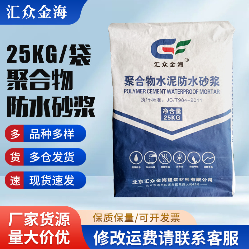 聚合物防水砂浆现货批发防腐抗裂抗渗抹面水泥水泥基防漏混凝土