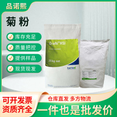 菊粉チリ菊粉食品級水溶性食物繊維固体飲料ベルギー菊粉維楽夫菊粉