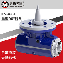 名扬昱洁供应 全自动延伸头 数控机床铣头 KS-A89 重型90°铣头