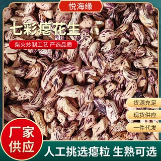 新花生米生晒干七彩瘪花生小秕子花皮米原味五香零食真空五彩云南