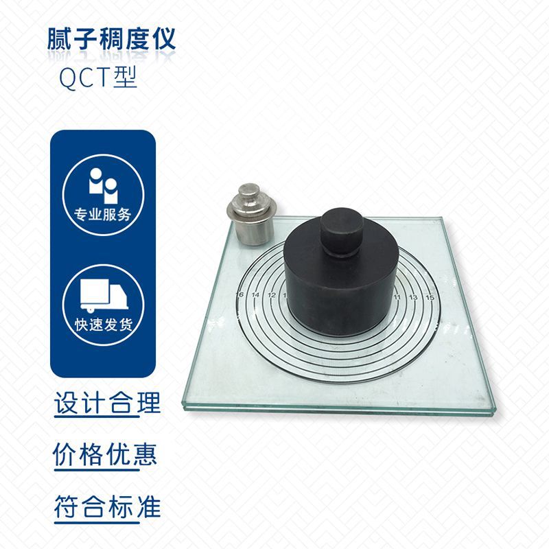 QCT厚漆，腻子稠度测定仪