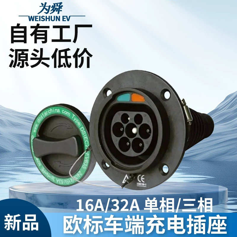 Новое энергетическое электромобиль, европейский стандарт, однофазная трехфазная розетка для зарядки автомобиля переменного тока, 16А/32А, автомобильная концевая розетка