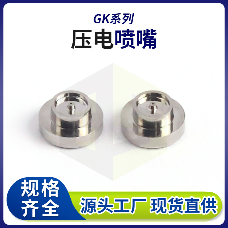 GK系列压电阀喷嘴 钨钢0.15mm非标精密微喷头 点色点胶机喷嘴厂家